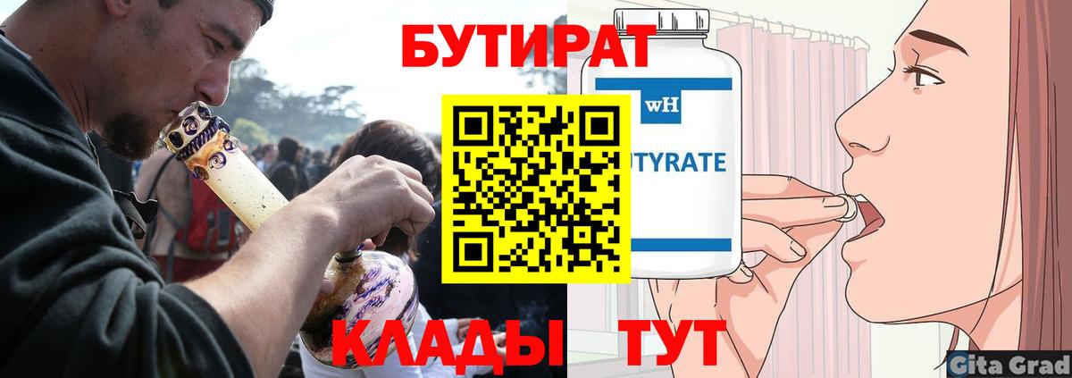 Бутират BDO  Вход с VPN  Холмск 