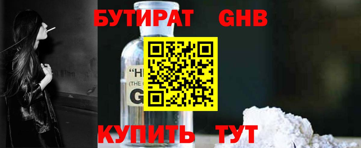 Бутират жидкий экстази Холмск