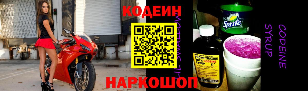 Кодеин Purple Drank Холмск